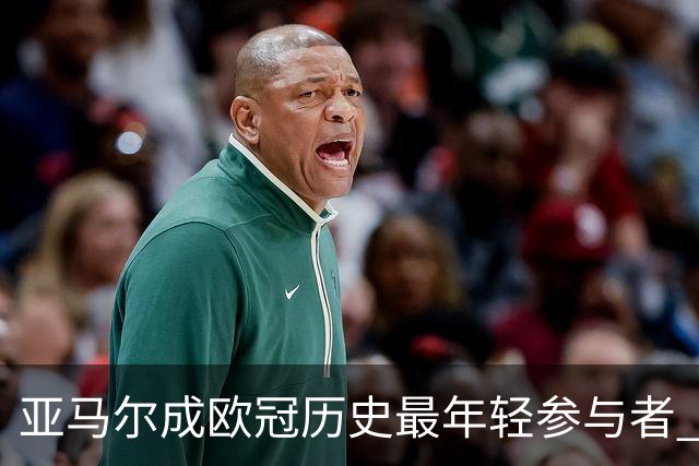 亚马尔成欧冠历史最年轻参与者 目标超越梅西C罗