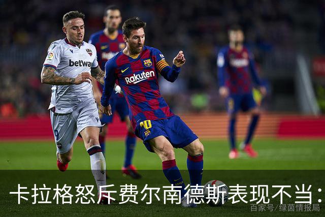 卡拉格怒斥费尔南德斯表现不当：他的态度影响全队