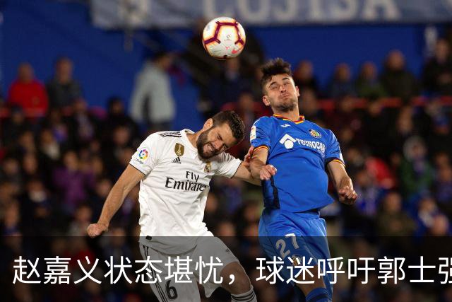 赵嘉义状态堪忧，球迷呼吁郭士强考虑调整阵容